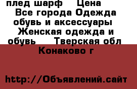 плед шарф  › Цена ­ 833 - Все города Одежда, обувь и аксессуары » Женская одежда и обувь   . Тверская обл.,Конаково г.